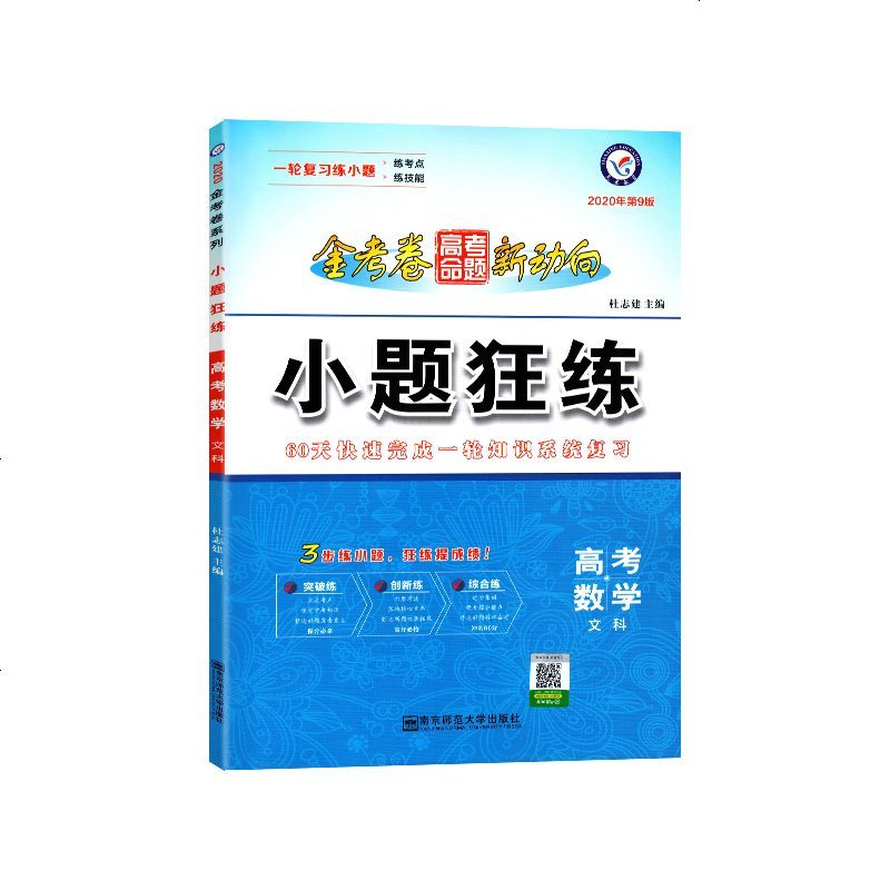 2020小题狂练高考数学(文科)一轮复习专题训练金考卷高考全国卷高中高三文科复习资料书提分2019高考真题模拟试卷小