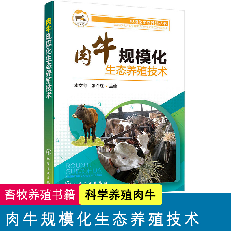 [醉染正版]肉牛规模化生态养殖技术 畜牧业养殖书籍 科学养牛 规范化养牛高清大图