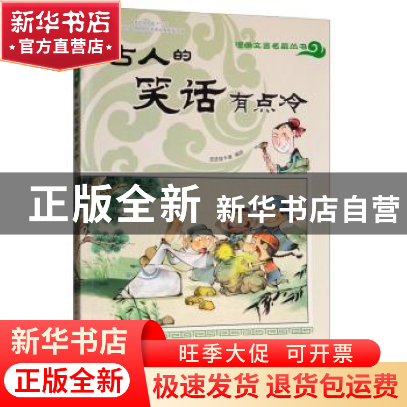 正版 漫画文言名篇丛书——古人的笑话有点冷【彩绘】 皮皮猪卡通
