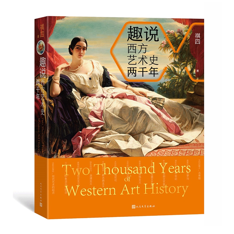 [正版]趣说西方艺术史两千年 祺四 著 从古希腊到印象派,两千年12个艺术时代 80位艺术家 大众的西方艺术史科普读物高清大图