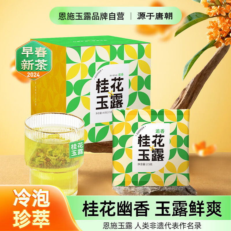 茶马世家桂花玉露(追香)盒装45g(2.5g*18袋) 桂花玉露新茶恩施硒茶独立茶包桂花绿茶
