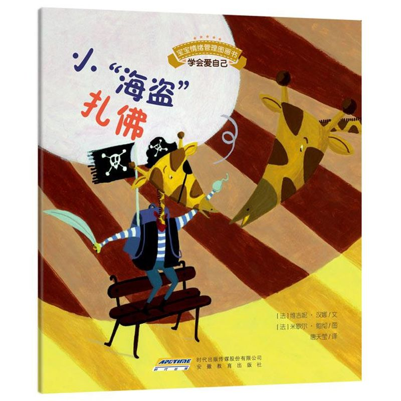 [M]宝宝情绪管理图画书/乖巧听话不叛逆系列:小“海盗”扎佛:学会爱自己-9787533679200