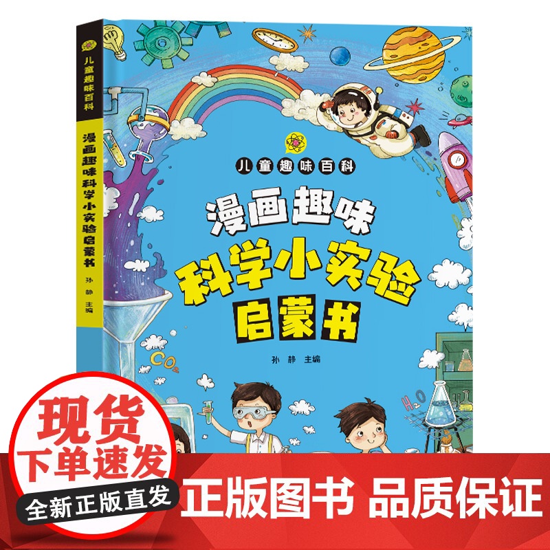 漫画趣味科学小实验启蒙书写给儿童的趣味百科全书扩展孩子的知识面学做科学实验物理化学数学小学生课外阅读启蒙拓展少儿科普类书高清大图