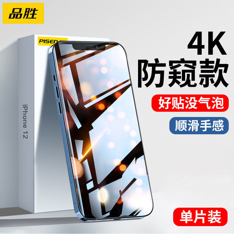 品胜苹果12防窥钢化膜iPhone11手机膜XsMax全包屏8P/7P防偷窥13膜 [苹果 12/12Pro]6.1寸