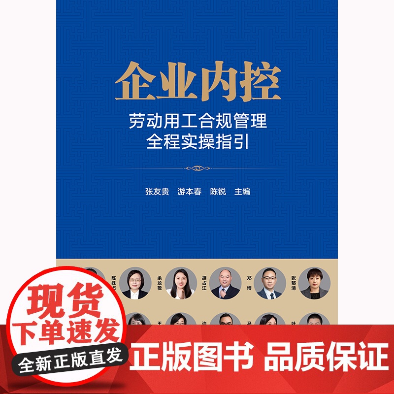 2024新书 企业内控:劳动用工合规管理全程实操指引 张友贵 游本春 陈锐主编 法律出版社高清大图