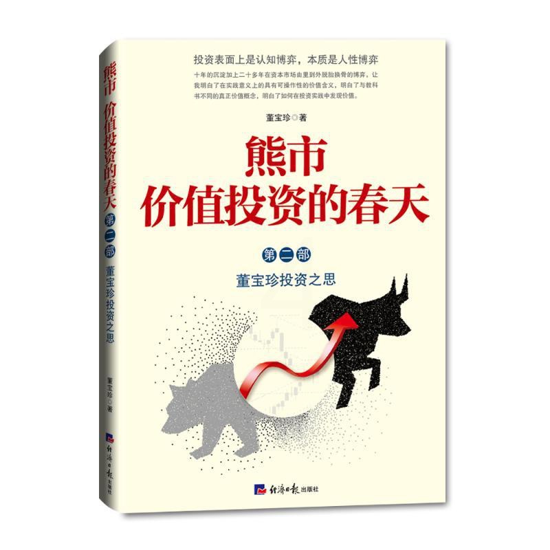[正版]熊市 价值投资的春天 董宝珍投资之思 第2部 董宝珍 著 金融经管、励志 书店图书籍 经济日报出版社高清大图