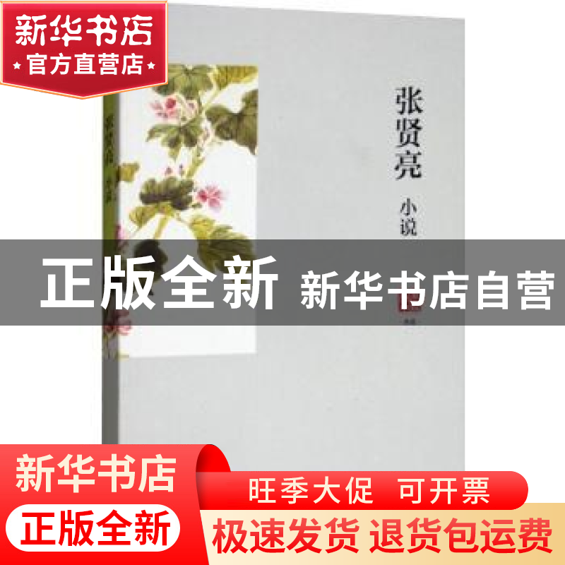 正版 张贤亮小说 张贤亮 浙江文艺出版社 9787533951948 书籍