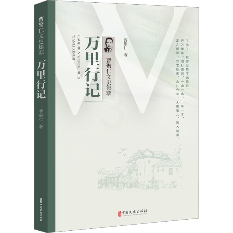 [醉染正版]万里行记 曹聚仁 中国古典小说、诗词 文学 中国文史出版社高清大图