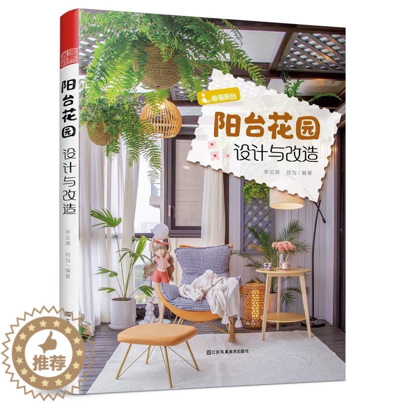 【醉染正版】正版 阳台花园设计与改造 阳台花园花园设计花园改造植物养花阳台绿化庭院景观阳台设计指导书12个阳台改造故