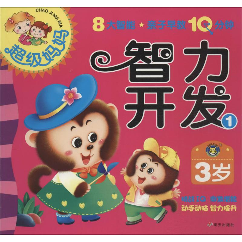 【M】超级妈妈 亲子早教10分钟-9787533283223