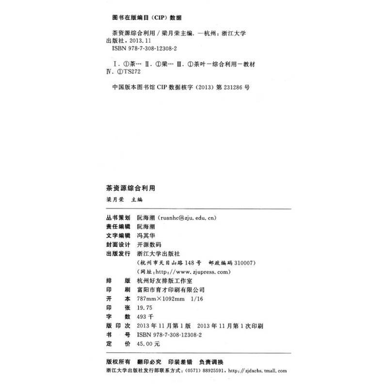 正版新书】茶资源综合利用 梁月荣 著作 大中专文科专业法律梁月