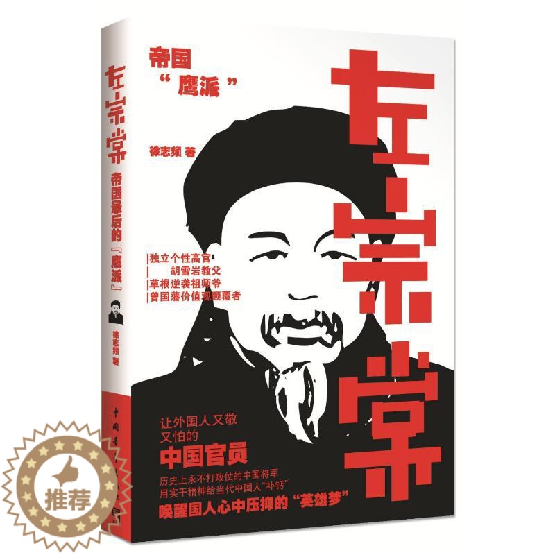 【醉染正版】左宗棠 徐志频 中国古典小说、诗词 文学 中国青年出版社