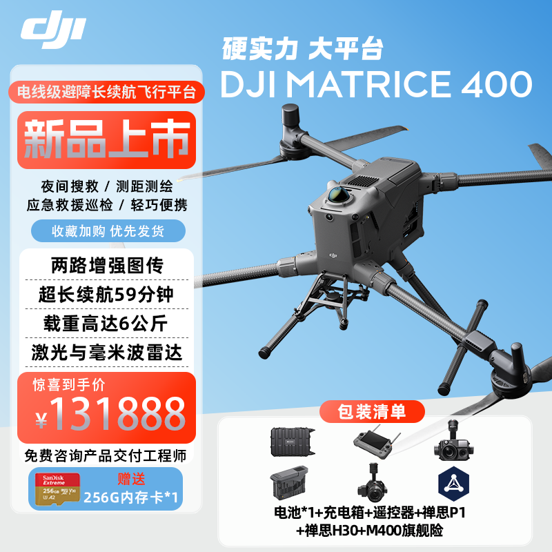 大疆 DJI Matrice 400 行业版无人机 经纬M400【含电池+电池箱+遥控器+禅思P1+H30】 提货卡