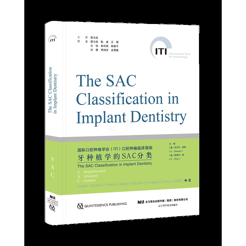 [正版] 牙种植学SAC分类 口腔种植修复书籍 齿种植手术操作规范技术详解常规性修正 SAC分类的临床应用拔牙口腔种植口高清大图