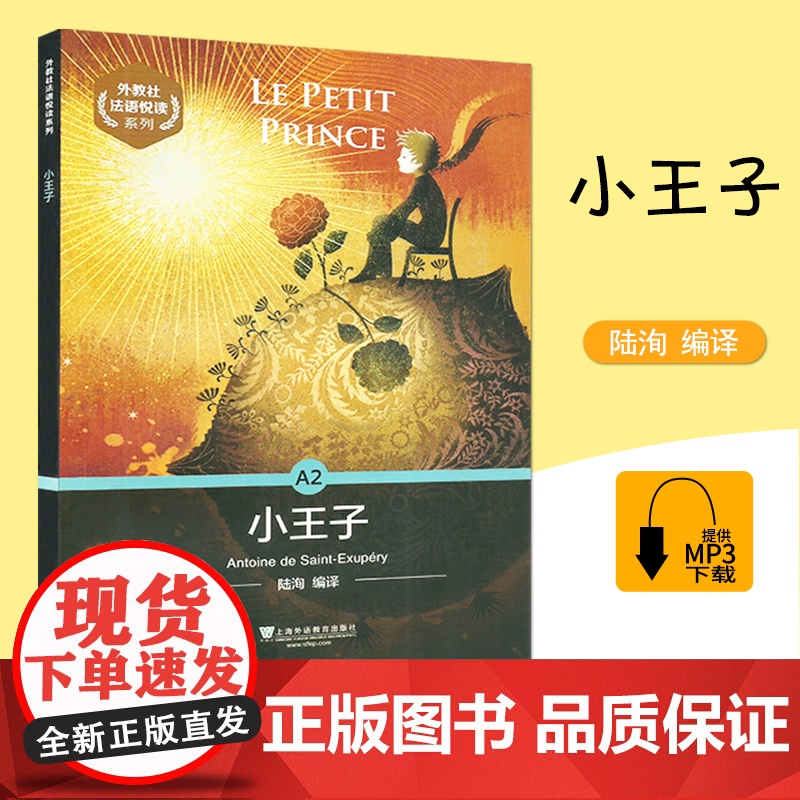 外教社法语悦读系列A2 小王子 附音频 上海外语教育出版社 陆洵编译 9787544658164
