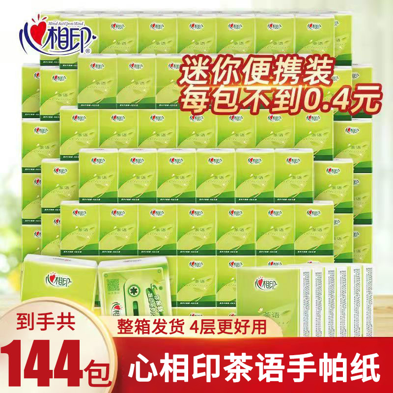 心相印手帕纸4层加厚整箱144包茶语卫生纸纸巾小包餐巾纸抽面巾纸