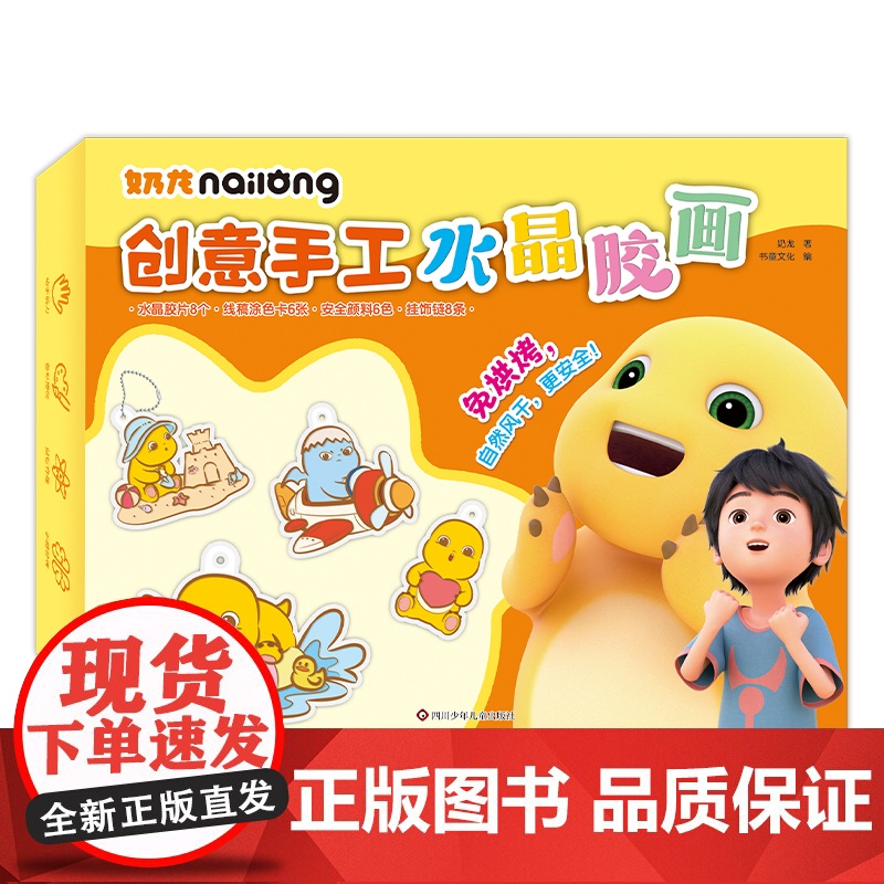 奶龙创意手工水晶胶画高清大图