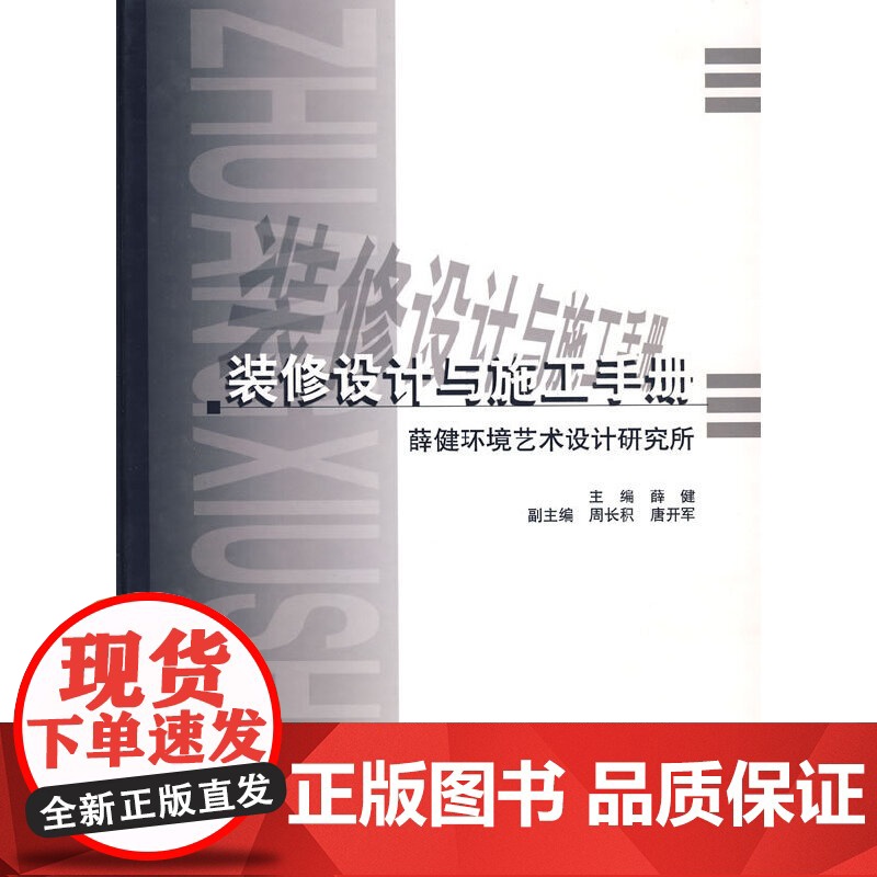 【正版书籍】装修设计与施工手册