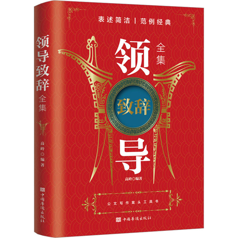 [M]领导致辞全集-9787511319098高清大图