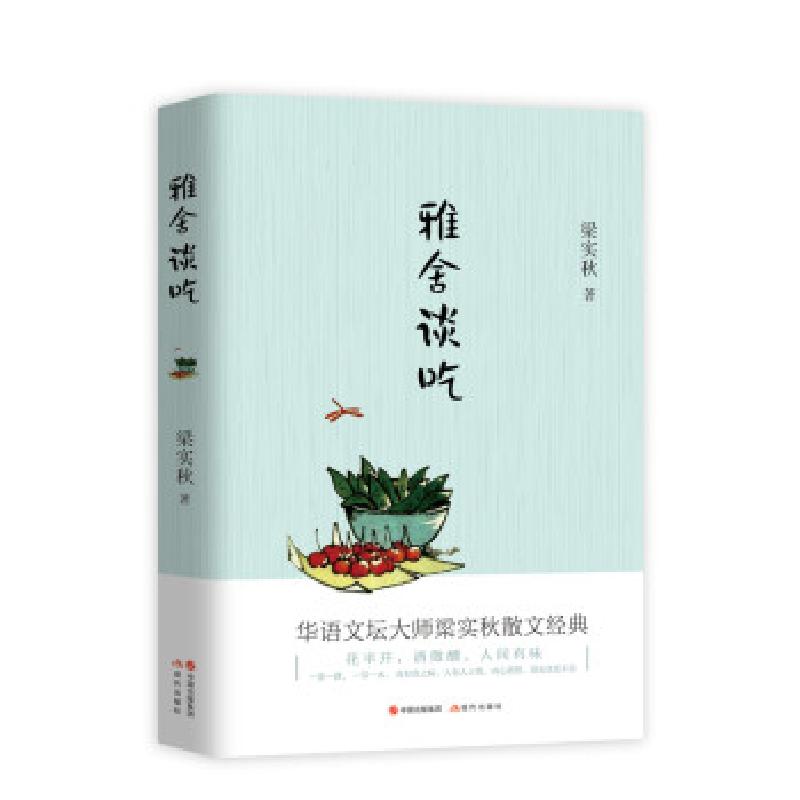 正版新书】雅舍谈吃梁实秋著9787514371482