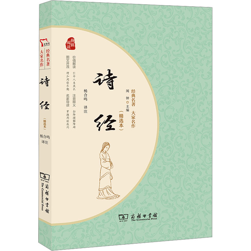 [M]诗经(精选本)-9787100219990高清大图