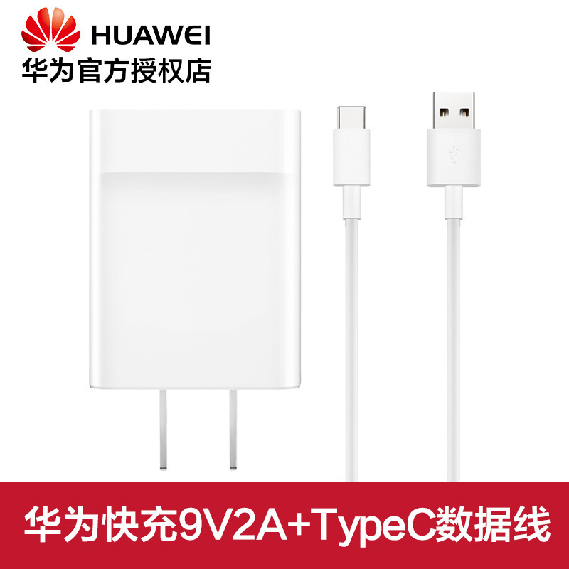 华为(HUAWEI) 快充 9V2A手机充电器 带Type C线 10个/组