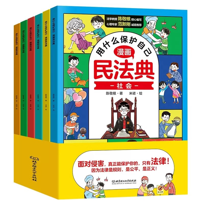 [全6册]用什么保护自己漫画民法典 [正版]抖音同款用什么保护自己漫画版民法典全6册儿童版2023年版法律常识入门这才是