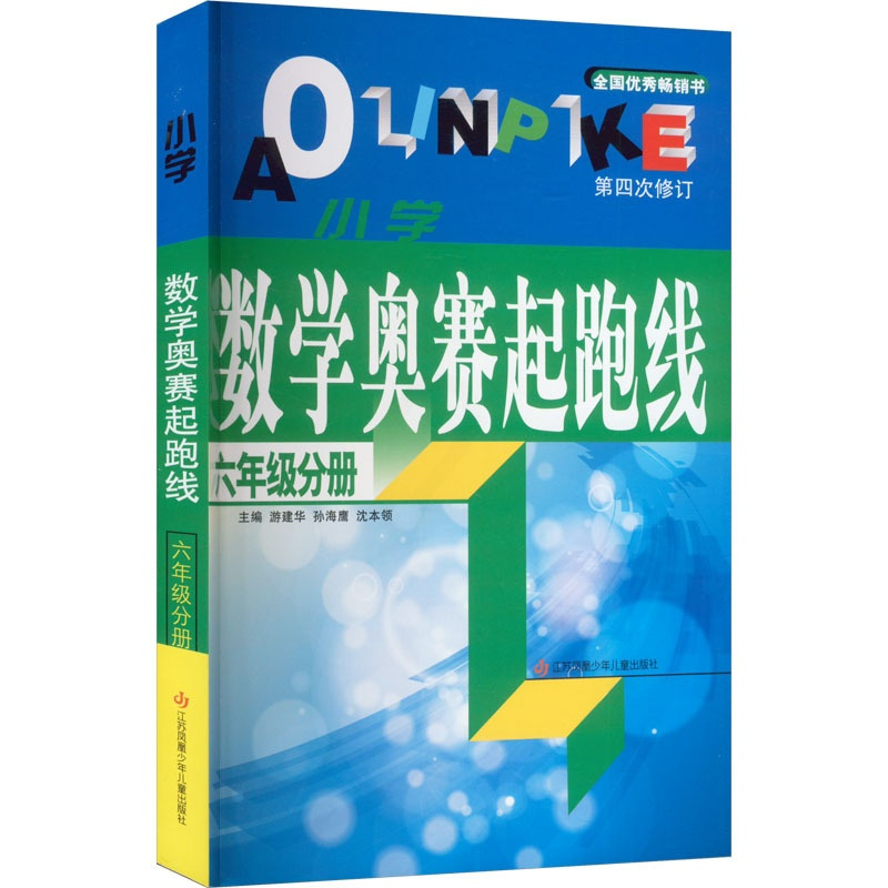 数学(含几何、代数) 小学六年级 [正版]小学数学奥赛起跑线 6年级分册 游建华,孙海鹰,沈本领 编 小学教辅文教 书店