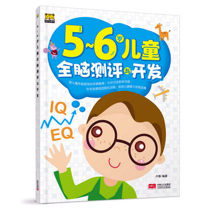 [醉染正版]正版 5-6岁儿童全脑测评与开发 幼儿童宝宝智力益智游戏图书 左右脑思维训练全脑潜能开发观察力专注力训练游戏高清大图