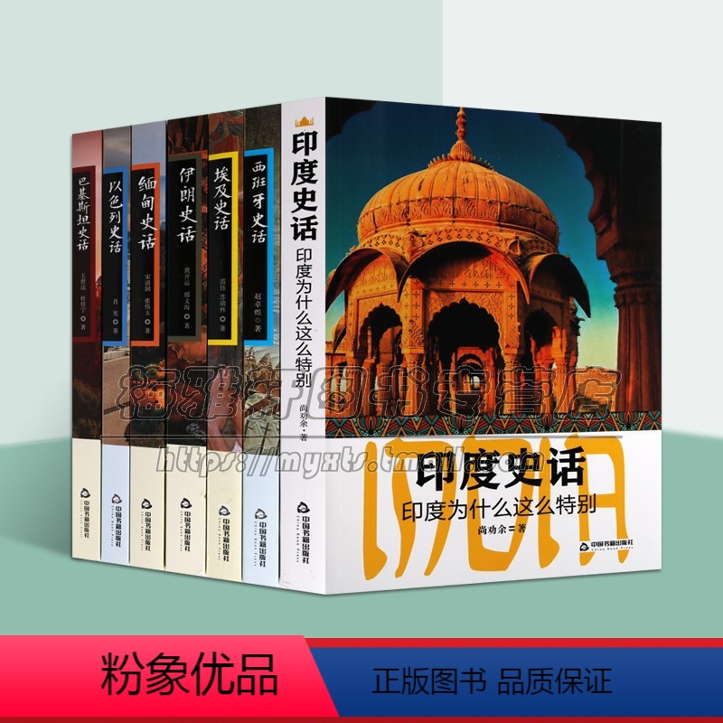 【正版】世界各国史话套装7册 埃及以色列西班牙巴基斯坦缅甸印度伊朗史话古代文明文化史通史历史经典著作阅读书籍中国古