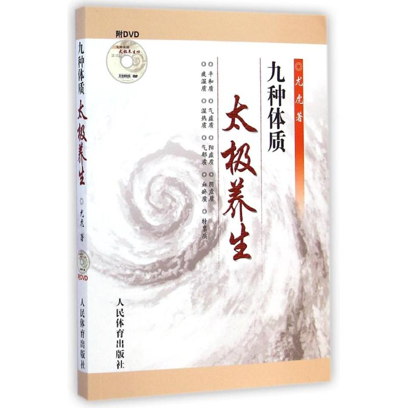 [M]九种体质太极养生-9787500946984高清大图
