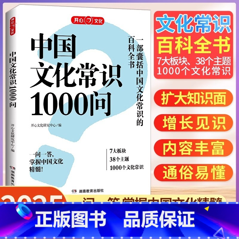 【官方正版】中国文化常识1000问 【正版】 2025中国文化常识 中华传统文化知识百科大全中国古典文学历史常识书小学初