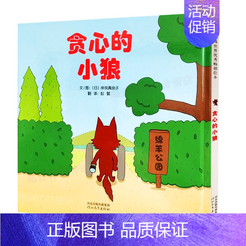 [正版]贪心的小狼 早教情商绘本精装 3-5-7岁认知儿童绘本图画书 角色故事书狼和羊睡前故事书 数数还可以找细节做游