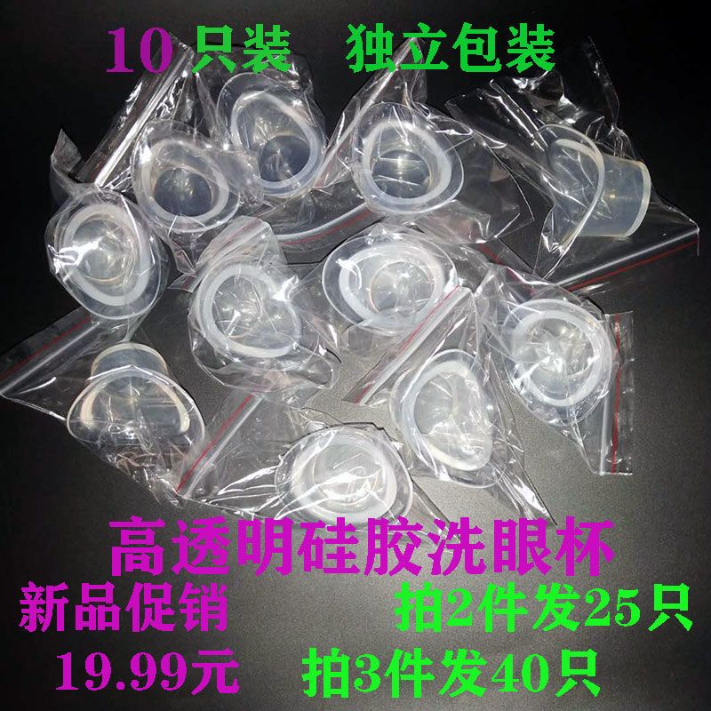 10个装高透明软硅胶洗眼杯非一次性可重复用的眼部护理工具清洁杯 10个高透明的洗眼杯