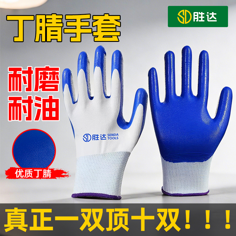 胜达丁腈劳保手套耐磨耐油防滑工地汽修维修干活防护透气手套