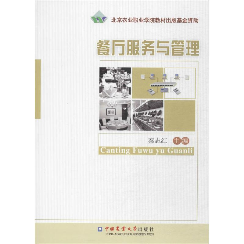 [M]餐厅服务与管理-9787565507595高清大图