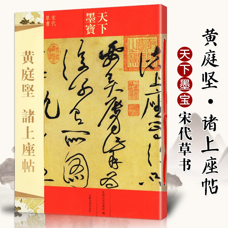 [正版]天下墨宝:黄庭坚诸上座贴 宋代草书 繁体旁注毛笔书法碑帖字帖草书临摹鉴赏尺牍诗帖高清原色作品集书籍 吉林出版高清大图