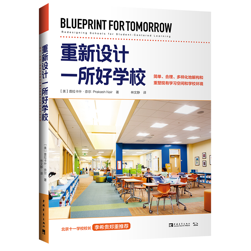 【M】重新设计一所好学校:简单.合理.多样化地解构和重塑现有学习空间和学校环境-9787515356129