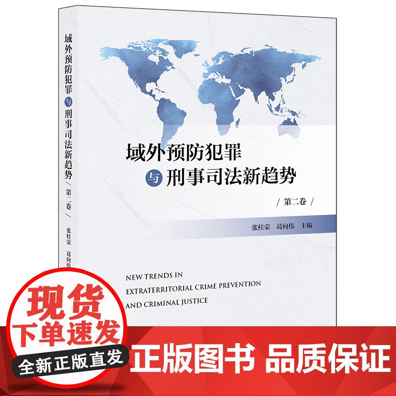 D 域外预防犯罪与刑事司法新趋势 第二卷 张桂荣 法律出版社高清大图