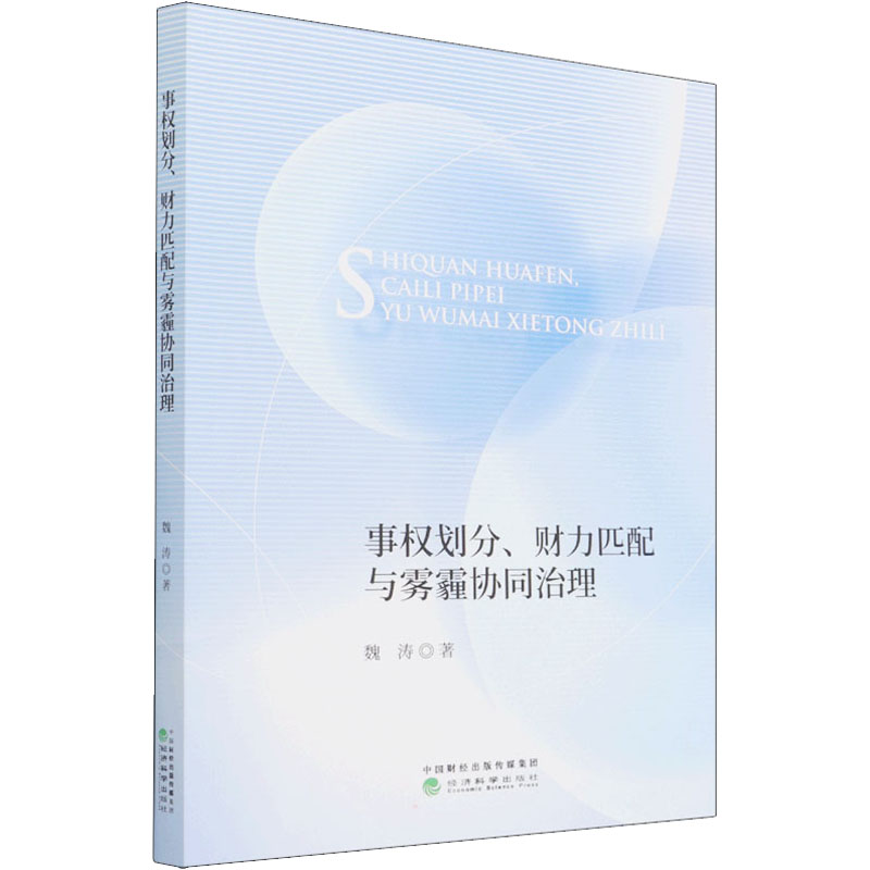 正版新书]事权划分、财力匹配与雾霾协同治理魏涛9787521830101高清大图