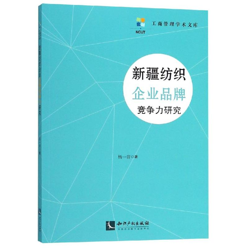 [M]新疆纺织企业品牌竞争力研究-9787513057271高清大图