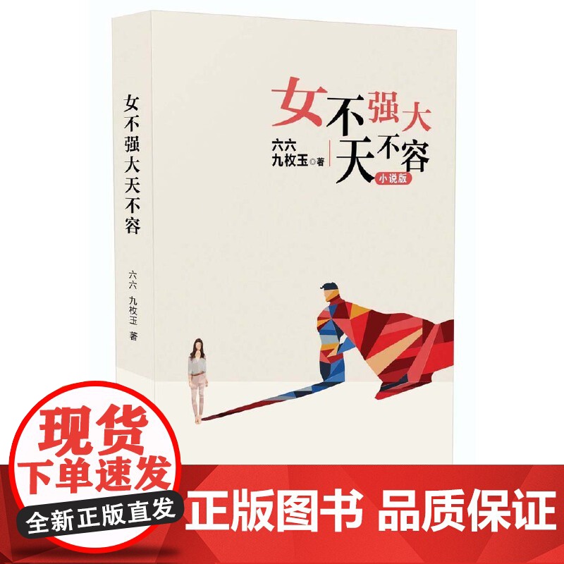女不强大天不容(六六最新小说) 六六九枚玉 长江文艺出版社 正版书籍高清大图