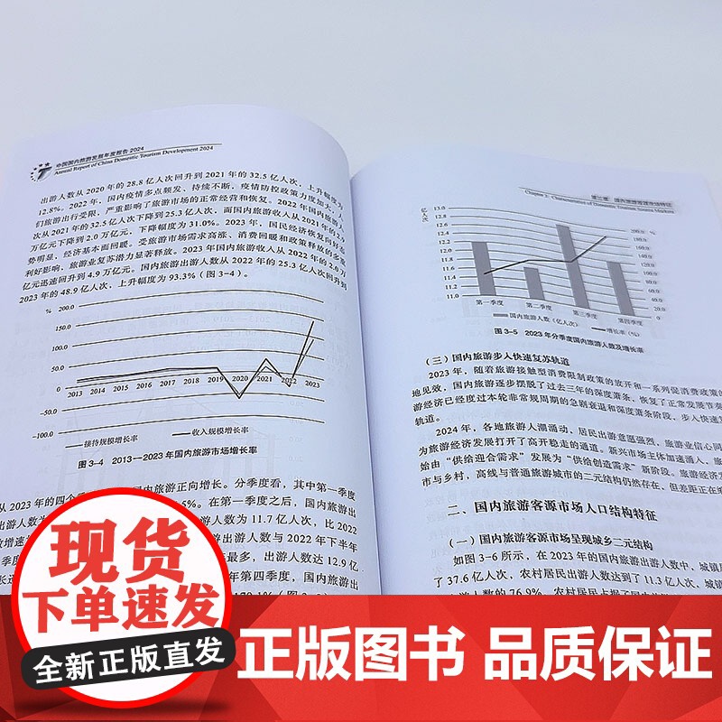 中国国内旅游发展年度报告2024中国旅游研究院著9787563748112中国旅游发展年度报告丛书 旅游教育出版社高清大图