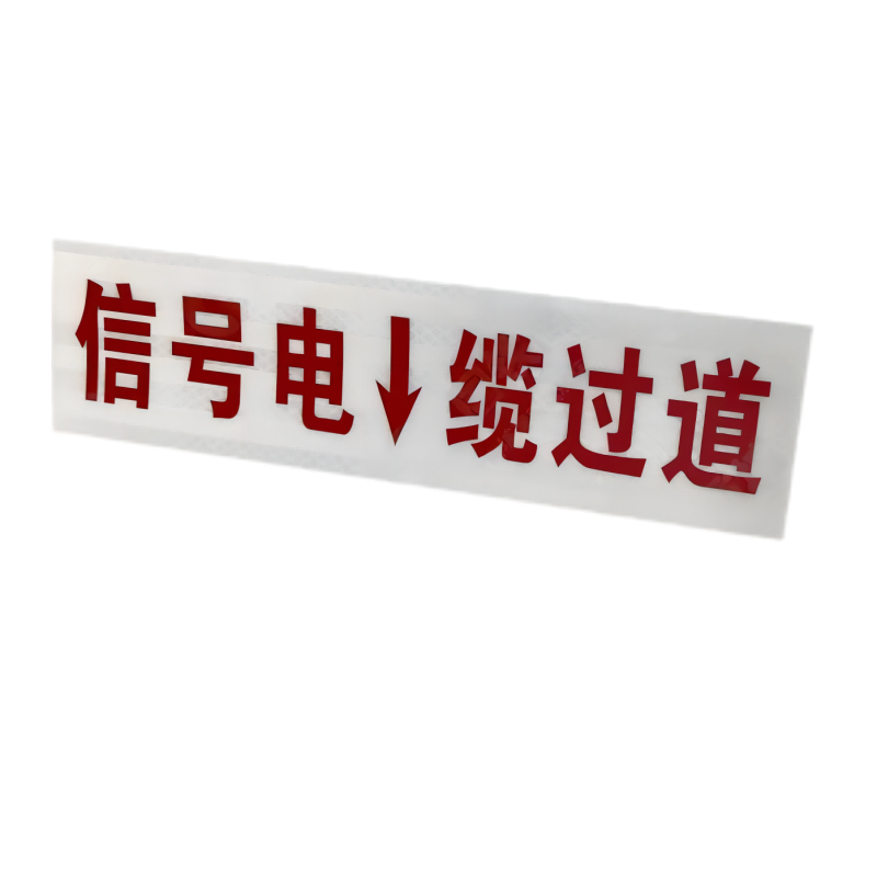 贲华 电缆过道标 400*120mm 块高清大图