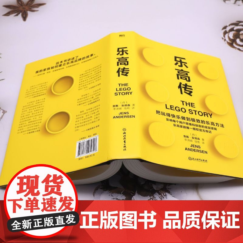 乐高传 书 詹斯安德森 把玩得快乐做到的乐高方法 积木人仔 影响了每个用户的思维和创意的底层逻辑 思维逻辑企业管理 图书
