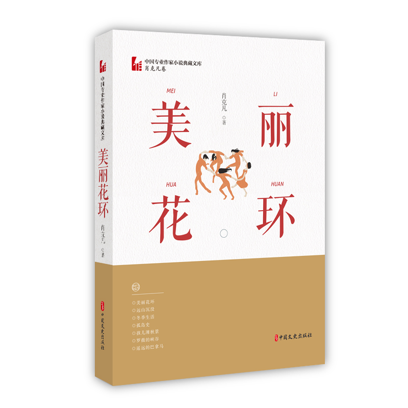 正版新书】美丽花环肖克凡9787520516525