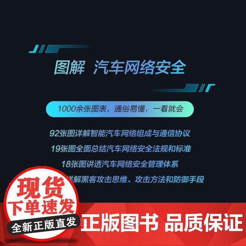 智能汽车网络安全权威指南 下册 汽车网络安全标准读本9大主题全面展开实操指导详细易读易懂易学 汽车与交通运输书籍高清大图
