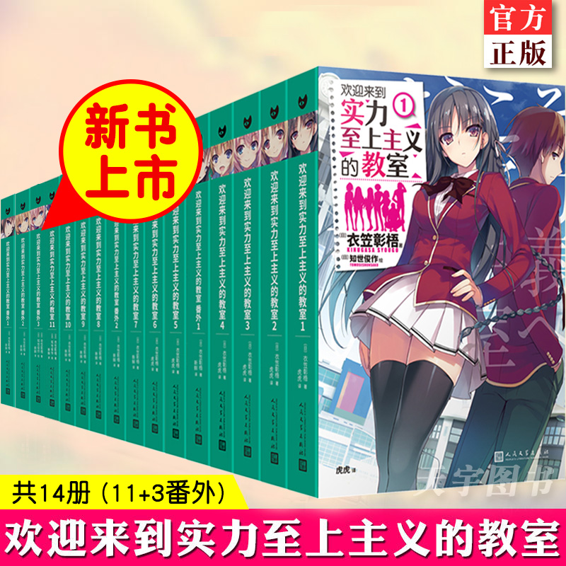欢迎来到实力至上主义的教室 1-11番外1-2-3(4.5+7.5+11.5)共14卷 [正版]欢迎来到实力至上主义的教高清大图