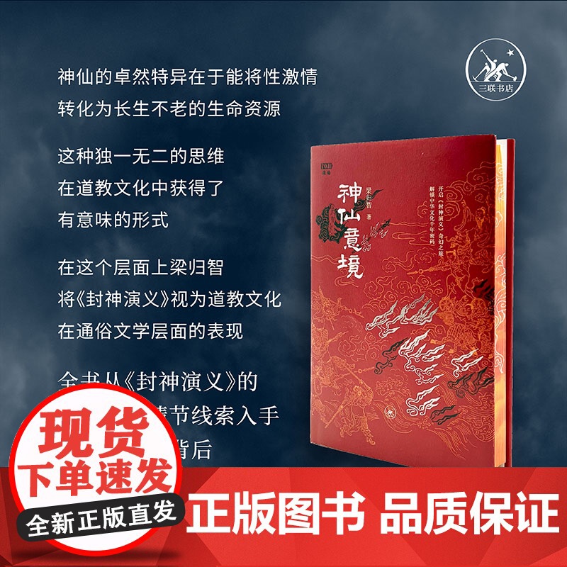 西西弗书店 神仙意境刷边版 梁归智 开启《封神演义》奇幻之旅,解锁中华文化千年密码 生活·读书·新知三联书店高清大图