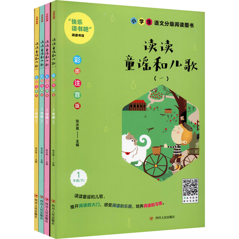 [M]读读童谣和儿歌 彩图注音版(1-4)-9787220115189高清大图